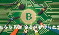 区块链备份钱包：安全保