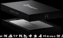如何在TP钱包中查看Memo信
