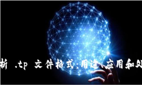 全面解析 .tp 文件格式：用途、应用和处理方法