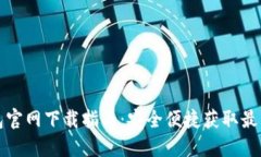 TP钱包官网下载指南：安全