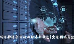 如何选择适合你的比特币