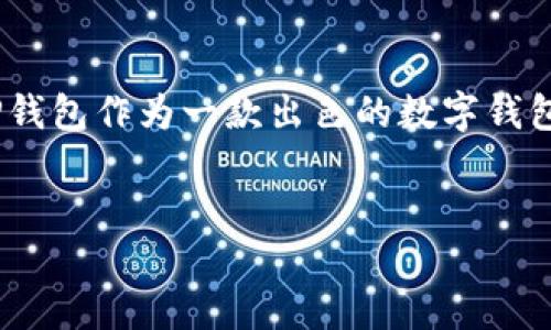 详细介绍：

在数字化时代，钱包的概念已经超越了传统的物理钱包，电子钱包（或称数字钱包）正逐渐成为人们日常交易和资产管理中不可或缺的一部分。TP钱包作为一款出色的数字钱包，凭借其安全性和便利性，正在吸引越来越多的用户。本文将深入探讨TP钱包的功能、优点、用途，以及用户在使用此钱包时可能遇到的常见问题。

优质
揭秘TP钱包：安全便捷的数字资产管理工具