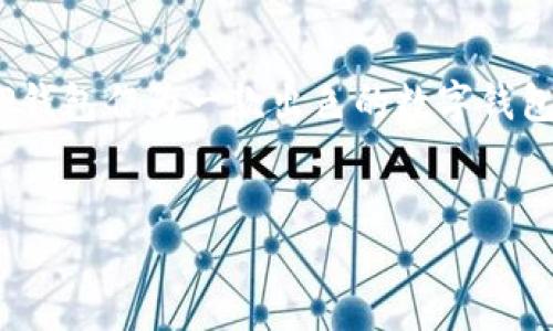 详细介绍：

在数字化时代，钱包的概念已经超越了传统的物理钱包，电子钱包（或称数字钱包）正逐渐成为人们日常交易和资产管理中不可或缺的一部分。TP钱包作为一款出色的数字钱包，凭借其安全性和便利性，正在吸引越来越多的用户。本文将深入探讨TP钱包的功能、优点、用途，以及用户在使用此钱包时可能遇到的常见问题。

优质
揭秘TP钱包：安全便捷的数字资产管理工具