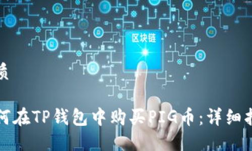 优质

如何在TP钱包中购买PIG币：详细指南