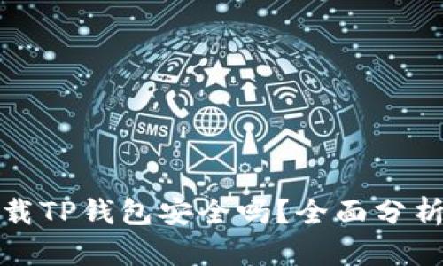 安卓手机下载TP钱包安全吗？全面分析与用户指南