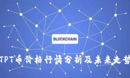 今日TPT币价格行情分析及未来走势预测