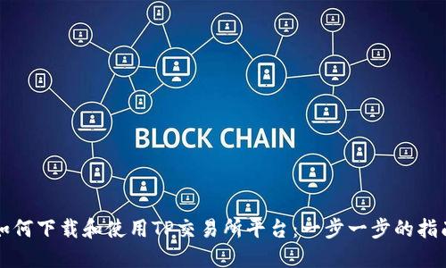 如何下载和使用TP交易所平台：一步一步的指南