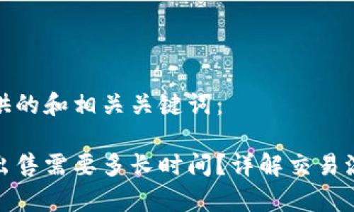 这里是为您提供的和相关关键词：

博币虚拟钱包出售需要多长时间？详解交易流程与注意事项