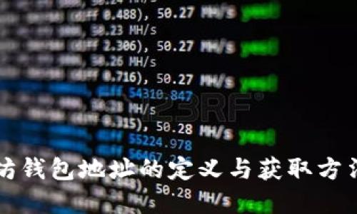 以太坊钱包地址的定义与获取方法详解