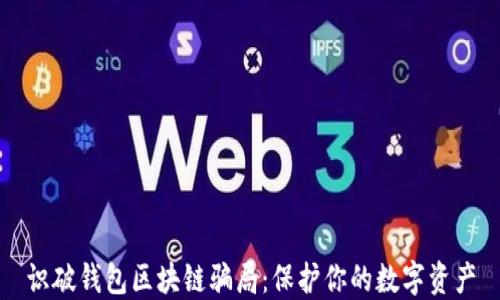 
识破钱包区块链骗局：保护你的数字资产