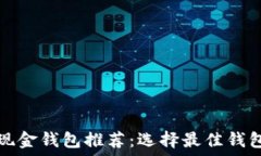   比特币现金钱包推荐：选