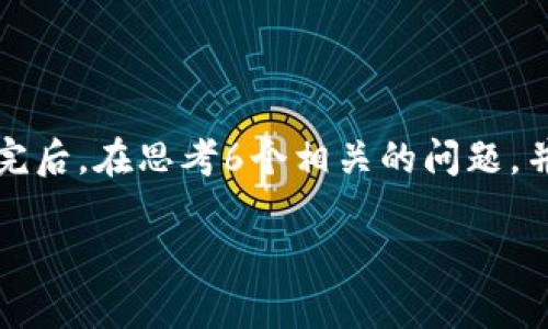 思考一个且的，放进标签里，和4个相关的关键词 用逗号分隔，关键词放进/guanjianci标签里，先详细介绍完后，在思考6个相关的问题，并逐个问题详细介绍，每个问题介绍字数800个字，整体内容总数：3700个字，分段加上标签，段落用标签表示

在区块链钱包中存钱可以吗？解密数字资产钱包的使用方式