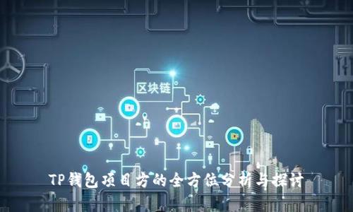 TP钱包项目方的全方位分析与探讨