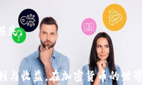 
baoti如何将 USDT 转账到 TP 钱包？详细教程与注意事项/baoti

相关关键词
USDT, TP 钱包, 转账, 加密货币/guanjianci

引言
近年来，随着数字货币的普及，越来越多的人开始接触和使用加密货币，尤其是 Tether（USDT）这种稳定币。USDT 的稳定性使其成为许多人用于交易和储值的首选。而 TP 钱包作为一个流行的加密货币钱包，支持多种数字货币的存储与兑换。本文将会详细介绍如何将 USDT 从一个平台转账到 TP 钱包，包含操作步骤、注意事项以及常见问题解答，帮助用户更快掌握这一过程。

第一部分：USDT 及 TP 钱包的基本介绍
USDT（Tether）是一种与美元挂钩的稳定币，它以 1:1 的比例与美元保持稳定，具有良好的流动性，成为数字货币市场中被广泛使用的支付手段和交易媒介。TP 钱包是一款用户友好的加密货币钱包，支持多种类型的数字资产，拥有良好的安全性和隐私保护机制。使用 TP 钱包，用户可以方便地存储和管理自己的加密资产，进行转账和交易。

第二部分：将 USDT 转账到 TP 钱包的步骤
将 USDT 转账到 TP 钱包的过程相对简单，通常包含以下几个步骤：
ol
listrong下载和安装 TP 钱包：/strong用户首先需要在自己的手机或电脑上下载安装 TP 钱包。用户可以在官网或者应用商店中搜索并下载。/li
listrong创建或导入钱包：/strong安装完成后，用户可以选择创建新钱包或导入已有的钱包。对于新手用户，建议选择创建新钱包并设置安全密码。/li
listrong获取 USDT 地址：/strong打开 TP 钱包，选择 USDT 并复制该钱包的接收地址。这个地址是转账时所需的重要信息。/li
listrong在交易所进行转账操作：/strong登录到用户购买 USDT 的交易所账户，选择提币或转账选项，将复制的 TP 钱包地址粘贴至指定位置，同时输入转账的金额，确认无误后提交。/li
listrong确认转账状态：/strong在完成转账后，用户可以在 TP 钱包中查看 USDT 是否到账。通常情况下，转账会在几分钟内完成，但视网络拥堵情况可能有所延迟。/li
/ol

第三部分：转账注意事项
在转账过程中，用户需要关注以下事项，以确保资金安全和顺利到账：
ul
listrong确认地址无误：/strong在进行转账前，务必确保复制了正确的 TP 钱包地址，任何错误的地址都会导致资金丢失。/li
listrong了解手续费：/strong转账 USDT 通常会涉及一定的网络手续费，用户要确保交易所账户中有足够的余额来覆盖手续费。/li
listrong网络状况：/strong由于区块链技术的特性，转账速度可能受到网络状况的影响，保持耐心并定期检查转账状态。/li
listrong安全性：/strong确保在安全的网络环境下进行转账操作，避免在公用 Wi-Fi 环境中进行敏感操作，保护自己的资金安全。/li
/ul

第四部分：常见问题解答
针对用户在 USDT 转账到 TP 钱包过程中可能遇到的一些常见问题，以下是详细解答：

h41. 为什么我的 USDT 在 TP 钱包中没有到账？/h4
如果用户在转账后长时间未看到 USDT 到账，可能是由于以下几种原因：
ul
listrong区块链确认：/strong每笔转账都有区块链的确认过程，如果网络拥堵，转账确认会延迟。建议用户查看区块链浏览器，确认交易状态。/li
listrong错误的地址：/strong如果在转账时输入了错误的 TP 钱包地址，资金可能会永久丢失。在发送资金前务必核对地址的每一个字符，以确保其准确无误。/li
listrong交易所处理延迟：/strong有时交易所的处理时间会受到多种因素影响，用户可联系交易所客服以了解具体情况。/li
/ul

h42. 如何选择合适的交易所进行 USDT 转账？/h4
选择交易所时，用户应考虑以下几个方面：
ul
listrong安全性：/strong选择有良好声誉和安全机制的交易所，避免使用不知名的平台。检查其是否有资金保险和安全审核记录。/li
listrong手续费：/strong不同交易所的手续费标准各不相同，用户应提前了解相关费用，以便做出合理选择。/li
listrong用户体验：/strong界面简洁、操作方便的交易所能提升用户体验，减少转账过程中的错误。/li
/ul

h43. 转账 USDT 的手续费是多少？/h4
USDT 转账手续费通常由所使用的区块链网络决定。例如，以太坊网络（ERC-20）上转账的手续费与网络拥堵状况和转账金额有关。用户可以在交易所或区块链浏览器上查看当前的转账费用，合理选择转账时机以降低费用。

h44. TP 钱包是否支持多种 USDT 标准？/h4
TP 钱包通常支持多个 USDT 标准，包括 ERC-20 和 TRC-20。用户在转账时需确保所选的 USDT 标准与 TP 钱包支持的标准一致，以防止资金丢失。检查钱包的资产支持列表，以选择适合的标准进行转账。

h45. 如果资金丢失，如何找回？/h4
如果转账时因地址错误或其它原因导致资金丢失，用户应尽快联系交易所或钱包客服，提交相关交易记录及请求协助。不过，因加密货币的特性，资金一旦转至错误地址一般无法追回，因此在操作时务必谨慎。

h46. TP 钱包的安全性如何？/h4
TP 钱包通常会采用多重加密技术、私钥分离存储等手段保障用户的资产安全。此外，用户若开启双重验证、定期更新钱包应用及密码等，也能够有效提高安全性，保护投资不受损失。

结论
将 USDT 转账到 TP 钱包的过程相对简单，但在具体操作时需要用户格外注意安全性和准确性。通过本文的详细介绍，希望能帮助用户顺利完成转账，享受数字货币带来的便利与收益。在加密货币的世界中，始终要保持警惕，确保资产的安全与流动。