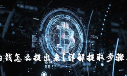 TP钱包里的钱怎么提出来？详解提取步骤与注意事项