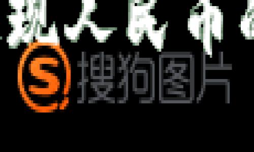  TP钱包提现人民币的详细指南