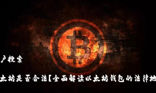 用户搜索

以太坊是否合法？全面解读以太坊钱包的法律地位