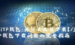 jiaozhiTP钱包：为什么无法