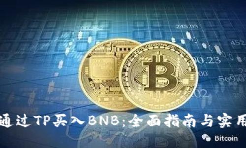 如何通过TP买入BNB：全面指南与实用技巧