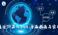 如何通过TP买入BNB：全面指