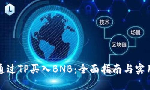 如何通过TP买入BNB：全面指南与实用技巧