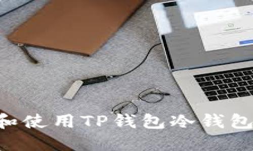如何创建和使用TP钱包冷钱包：详细指南