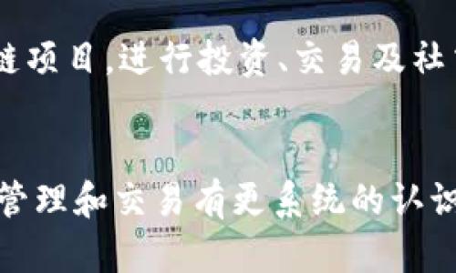   TP钱包交易所：数字资产管理的未来选择 / 
 guanjianci TP钱包, 数字资产, 交易所, 加密货币 /guanjianci 

TP钱包交易所简介

TP钱包是一款多功能的数字资产钱包，结合了用户友好的界面和强大的资产管理功能。随着加密货币的普及，TP钱包成为越来越多用户进行资产管理的首选。它不仅可以存储多种数字货币，如比特币、以太坊等，还支持不同区块链的代币交易，为用户提供了便利的交易体验。


TP钱包的主要特性

TP钱包交易所具备一系列令人印象深刻的特性。首先，它的安全性非常高，采用了多重加密技术，确保用户的私钥和资产安全。其次，TP钱包支持多种链的跨链交易，用户可以方便地在不同数字货币之间进行转换。同时，TP钱包的界面设计简洁易懂，适合初学者和专业用户使用。此外，TP钱包还支持智能合约功能，让用户可以参与更多区块链项目。


如何使用TP钱包交易所进行交易

使用TP钱包交易所进行交易非常简单。用户首先需要下载并安装TP钱包应用，无论是iOS还是Android用户均可使用。注册并创建一个钱包后，用户就可以通过提供的地址接收加密货币。用户可以通过平台链接到多个交易所进行数字货币交易。注重安全的用户可以选择双重验证等功能，以确保资金安全。


TP钱包与其他钱包的比较

市面上有许多数字资产钱包，每款钱包都有其独特之处。然而，TP钱包凭借其优越的用户体验和功能集合，脱颖而出。与硬件钱包相比，TP钱包虽然在安全性上稍有不足，但其操作便捷性和实时更新性却是硬件钱包无法比拟的。此外，TP钱包的多链支持也使其在众多软件钱包中独树一帜。总的来说，它适合不同层次的用户，无论是新手还是资深玩家。


TP钱包的未来发展趋势

随着区块链技术的不断发展，TP钱包也在不断更新和完善。未来，TP钱包可能会增加更多的功能，如集成DeFi（去中心化金融）和NFT（非同质化代币）市场。这将为用户提供更为全面的资产管理服务。同时，TP钱包也在不断强化安全性，以应对日益增长的网络安全威胁。总之，TP钱包的发展潜力巨大，值得关注。


相关问题解答

问题1：TP钱包如何保证用户资产的安全性？

TP钱包在资产安全性方面采取了多种措施。首先，用户的私钥并不存储在服务器上，而是保存在本地设备中，只有用户能访问。此外，TP钱包采用了多种加密技术来保护用户的数据和交易，保障用户的隐私。为了进一步提高安全性，TP钱包还支持双重验证机制，用户在进行敏感操作时，需要提供额外的信息，以防止未授权的访问。


问题2：TP钱包与其他主流数字资产钱包有哪些区别？

TP钱包与其他主流钱包的区别主要体现在其用户友好性和多功能性。虽然市场上有许多技术含量高的专业钱包，但大多数用户更倾向于使用简单易用的工具。TP钱包通过友好的界面设计、便捷的操作流程和多种功能的结合，吸引了大量用户。此外，TP钱包对新兴技术的支持，如合约功能和NFT等，也让它在市场上拥有了明显的竞争优势。


问题3：TP钱包的交易费用如何？

TP钱包的交易费用通常取决于网络状况和交易数量。在进行交易时，用户必须支付一定的矿工费，这笔费用会被用作确认交易的奖励。虽然这与TP钱包本身的费用无关，但用户在使用平台时，可以选择更快或更便宜的交易方式。通常情况下，TP钱包会根据市场情况提供多种费用选择，以便用户进行灵活调整。


问题4：使用TP钱包可以交易哪些种类的数字货币？

TP钱包支持多种主流数字货币，如比特币、以太坊、瑞波币等，此外还支持不同类型的代币和链。用户可以方便地在平台上交易不同的资产，执行跨链交易而不需要切换钱包。TP钱包会不断更新其支持的币种和链，以确保用户具有最广泛的资产交易选择。


问题5：如何解决TP钱包在使用过程中遇到的问题？

如果用户在使用TP钱包时遇到问题，可以首先查阅官方文档或社区论坛，这里通常会有相应的问题解答和技术支持。如果问题无法解决，用户可以通过应用内的客服支持功能联系技术团队。TP钱包致力于提供高效的客户服务，以帮助用户尽快找到解决方案，确保他们的交易和资产管理顺利进行。


问题6：未来TP钱包有哪些潜在的功能扩展？

未来，TP钱包可能会朝着多个方向扩展其功能，如引入更多DeFi服务、扩展NFT市场以及增加社交交易功能。这意味着用户将能通过TP钱包直接参加更多的区块链项目，进行投资、交易及社交互动。随着区块链技术和数字资产应用的不断发展，TP钱包也会不断更新和完善，以适应市场需求，提供更综合的资产管理服务。


整体内容通过详细解读TP钱包交易所的特点和使用方法，旨在提高用户对其的理解和使用体验。同时，针对可能的疑问提供了全面的解说，确保用户对数字资产管理和交易有更系统的认识。