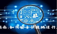 tp钱包交易指南：如何安全