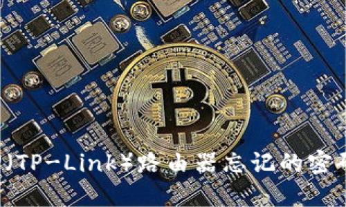 如何找回TP（TP-Link）路由器忘记的密码？详细指南