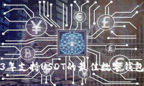 2023年支持USDT的最佳数字钱包推荐