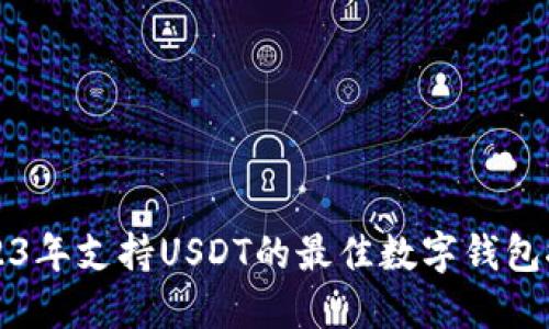 2023年支持USDT的最佳数字钱包推荐