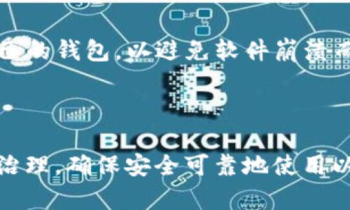    如何解决以太坊钱包没有节点的问题？ / 
 guanjianci  以太坊, 钱包, 节点, 解决方案 /guanjianci 

以太坊是一个去中心化的平台，它使得开发者能够构建和部署智能合约及去中心化应用（dApps）。在使用以太坊钱包时，用户时常会遇到“没有节点”的提示，这对于进行交易和管理资产会造成困扰。本文将深入探讨这一问题的概念、原因、解决方案以及相关的常见问题。

以太坊钱包概述
以太坊钱包是用来存储以太坊（ETH）及基于以太坊的代币（如ERC-20代币）的工具。它可以是硬件钱包、软件钱包、移动钱包或在线钱包。钱包本质上是储存私钥的地方，而私钥则是用来对交易进行签名的。在使用钱包进行操作时，它需要与以太坊网络的节点进行交互，节点则负责验证交易和区块。

节点的作用
节点是以太坊网络的核心部分，它们存储区块链的完整副本，并对外提供数据。节点的类型有全节点、轻节点和矿工节点。全节点维护整个区块链的历史，而轻节点则只存储较少的区块信息。因此，当钱包提示“没有节点”时，主要表明钱包未能成功与网络中的节点建立连接，导致无法访问以太坊网络中的数据。

以太坊钱包没有节点的常见原因
1. 网络问题：如果您的互联网连接不稳定或断开，钱包将无法与节点建立连接。确保网络正常是使用钱包的基本前提。
2. 节点选择：某些钱包需要用户手动选择或配置节点。如果选择了一个不可用的节点，自然会导致连接失败。
3. 软件问题：钱包软件的bug或版本过旧，也可能导致与节点的连接问题。在这种情况下，更新或重新安装钱包软件可能是解决方案之一。
4. 防火墙或安全软件：有时，计算机上的防火墙或安全防御软件可能会阻止钱包与网络的连接，这可以通过调整相应的设置来解决。

解决以太坊钱包没有节点问题的步骤
1. 检查网络连接：确保您的设备连接到互联网，并且网络稳定。
2. 更换节点：在钱包的设置中，尝试选择不同的节点。有些钱包提供了多个节点供用户选择，测试其它节点是否可用。
3. 更新软件：确保您使用的是钱包的最新版本。如果软件过期，可能会导致很多连接问题。访问官方网站下载最新版本。
4. 调整防火墙设置：检查防火墙和安全软件的设置，确保钱包程序被允许通过网络访问。

常见问题
以下是关于以太坊钱包没有节点问题的六个常见问题，以及详细的解答：

1. 为什么我的以太坊钱包总是显示没有节点？
以太坊钱包显示“没有节点”通常是因为钱包无法与网络中的节点建立连接。这可能是由于多个因素造成的，包括网络问题、所选节点不可用、钱包软件存在问题或者安全设置阻止了连接。
首先，检查您的网络连接。如果网络不稳定，您将无法与节点保持连接。更换网络或重启路由器可能会有所帮助。
其二，节点选择也是导致此问题的原因之一。有些钱包允许手动配置节点，您可以在钱包设置中改变节点地址。此外，如果节点过载或下线，这也会导致无法连接。寻找其他可用的节点应当测试。
最后，确保钱包软件是最新的。有时候软件的老旧版本可能不支持新协议，导致连接上有问题。

2. 如何手动配置以太坊钱包的节点？
手动配置节点的步骤通常因钱包类型而异，但大致步骤相似。以常见的以太坊钱包为例，步骤一般如下：
首先，打开钱包软件，进入设置界面。您可以在菜单中找到“网络”或“节点”相关的选项。
在此界面，您将看到当前所选节点的地址。您可以选择手动输入新节点的地址，比如 Infura 的节点服务，或者其他能够提供以太坊节点服务的服务商。输入新的节点地址后，保存设置并重启钱包，实时测试连接是否成功。
请注意，使用公共节点时可能存在一定的隐私风险，因此若资金安全是您的首要考虑，建议搭建自己的全节点。

3. 使用轻节点和全节点有什么区别？
轻节点和全节点在数据存储和验证方式上存在显著差异。全节点负责存储整个区块链的完整副本，能够验证所有交易和区块。这使得全节点具备更高的安全性和数据完整性，但也占用更多的存储空间和计算资源。
相反，轻节点只涉及到链上数据的部分存储，在完成交易验证时依赖于全节点提供的信息。这种方式适合对存储空间有限的设备，且具备快速操作的优势。但由于其数据存储的不完善，轻节点的安全性相对较低，容易受到网络攻击。
用户在选择节点类型时应依据自己的需求进行权衡。如果您是重度用户，且高度重视安全，则全节点更为合适；而若您只是偶尔进行交易，轻节点则会更加方便高效。

4. 有没有推荐的以太坊节点服务？
如果您不想自己搭建和维护全节点，可以选择一些可靠的第三方节点服务。较为常见的有 Infura 和 Alchemy，这些服务提供稳定性强且高效的以太坊节点服务。
Infura 是一个流行的以太坊基础设施解决方案，允许开发者和用户远程访问以太坊节点而无需自己搭建。它提供了高可用性和稳定的 API 服务，致力于为去中心化应用提供支持。
Alchemy 同样被广泛使用，提供了一系列的可视化和调试工具，以帮助开发者快速构建 dApp。此外，还能根据用户的请求提供自定义的链上数据服务。
使用这些服务通常需要注册一个账户，并获取 API 密钥，以便在钱包或应用中调用它们。确保选择支持您需求的服务，评估其性能和稳定性。

5. 我的以太坊钱包为什么在高峰时段连接不稳定？
在以太坊网络使用量较高时，用户可能会发现钱包连接不畅或出现节点不可用的情况。网络的繁忙程度直接影响节点的响应速度和可用性。在交易高峰期，由于大量用户同时发起交易，节点需要耗费更多的资源来验证交易，从而导致功能性下降。
此时，您可以选择更高效的节点或根据需要更换节点地址，想办法避开高峰时段进行交易。通过观察市场动向选择在较低交易量的时段发起交易，也有助于减轻压力。
同时，部分钱包支持自动切换至多个节点。在高峰期网络响应缓慢时，自动切换可以帮助您重新连通可用节点。
在某些情况下，您也可能需要考虑搭建自己的全节点，以增加自己的控制力，弥补对公共节点依赖所导致的隐患。

6. 如何确保我的以太坊钱包的安全性？
确保以太坊钱包的安全性需多角度努力。首先，要选择高信誉度的软件或硬件钱包，避免使用不明来源的软件钱包。
其次，保持私钥的安全性极为重要，永远不要将私钥分享给任何人，最好是在离线环境下存储。如果您选择软件钱包，建议使用助记词备份自己的钱包，以避免软件崩溃而导致资金丢失。
定期更新钱包软件，保持最新版本可以降低因漏洞引发的风险。此外，使用二步验证等功能，也对进一步保障钱包安全具有保护作用。
最后，关注网络环境的差异，尽量在可靠的网络环境中进行交易，以防止中间人攻击等网络安全问题。

综上，解决以太坊钱包没有节点的问题，首先要明白节点的作用及钱包的配置方式；其后通过调整网络、更新软件、替换节点等步骤进行综合治理，确保安全可靠地使用以太坊钱包。