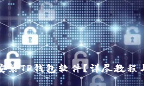 优质
苹果手机怎么安装TP钱包软件？详尽教程与常见问题解答