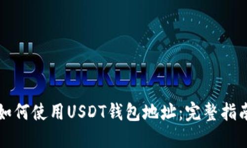 如何使用USDT钱包地址：完整指南