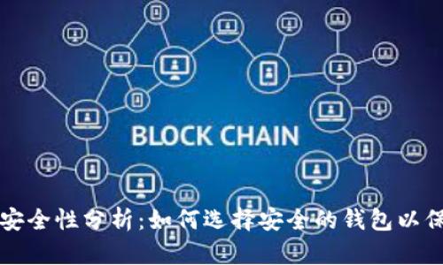 存虚拟币的钱包安全性分析：如何选择安全的钱包以保护您的数字资产