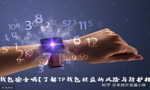 TP钱包安全吗？了解TP钱包被盗的风险与防护措施