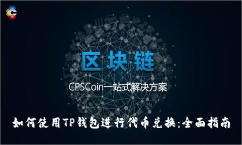 如何使用TP钱包进行代币兑换：全面指南