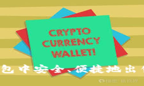 如何在TP钱包中安全、便捷地出售加密货币？