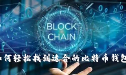 如何轻松找到适合的比特币钱包？