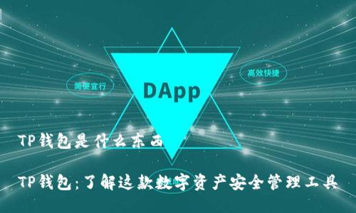 TP钱包是什么东西

TP钱包：了解这款数字资产安全管理工具