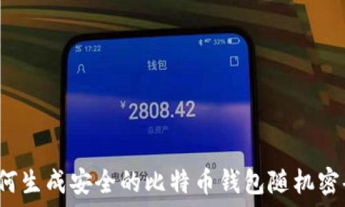   
如何生成安全的比特币钱包随机密码？