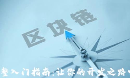 
TP5.1完整入门指南：让你的开发之路畅通无阻