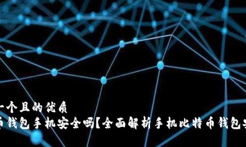 思考一个且的优质  
比特币钱包手机安全吗？全面解析手机比特币钱包安全性