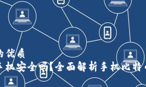 思考一个且的优质  
比特币钱包手机安全吗？全面解析手机比特币钱包安全性