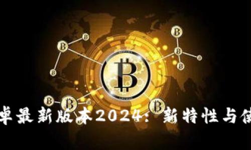 : TP官方安卓最新版本2024: 新特性与使用体验一览