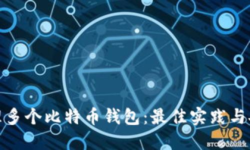 如何管理多个比特币钱包：最佳实践与安全策略