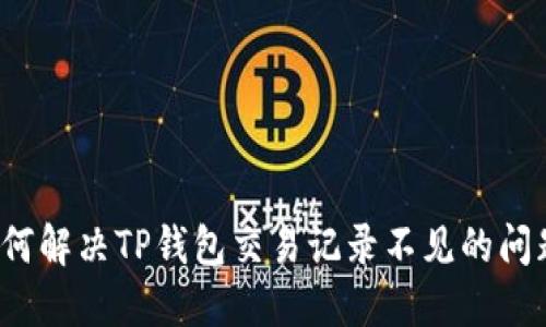 如何解决TP钱包交易记录不见的问题？