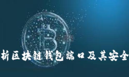 全面解析区块链钱包端口及其安全性影响