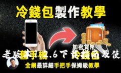 TP钱包老版本1.2.6下载指南