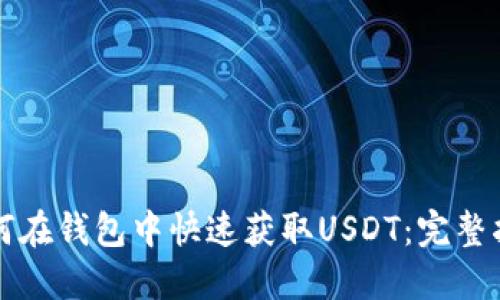 如何在钱包中快速获取USDT：完整指南